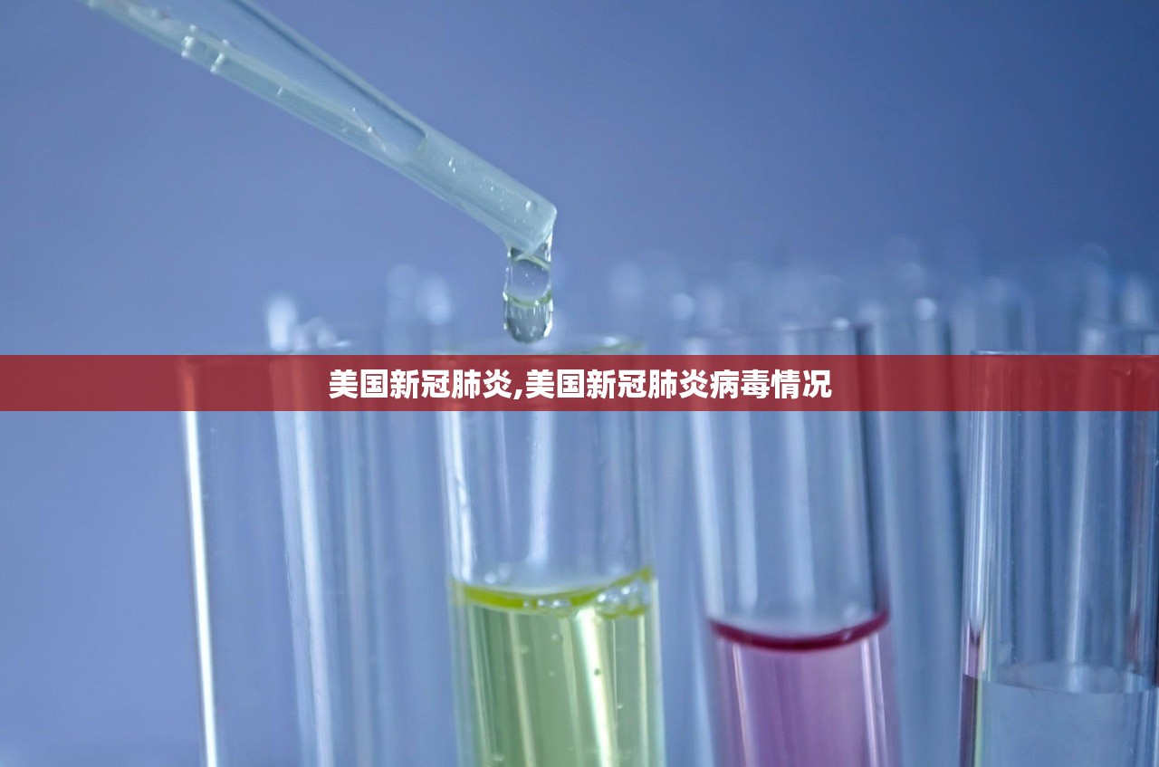 美国新冠肺炎,美国新冠肺炎病毒情况