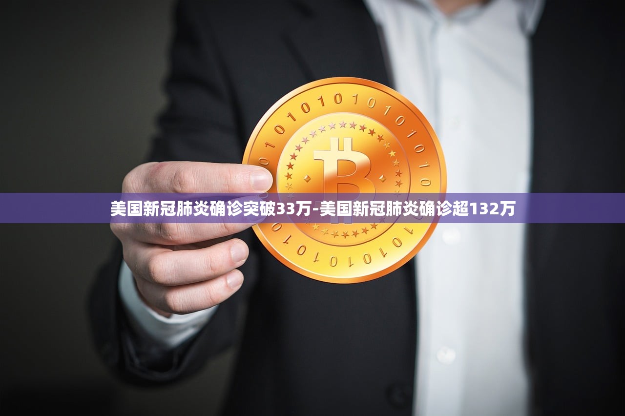 美国新冠肺炎确诊突破33万-美国新冠肺炎确诊超132万