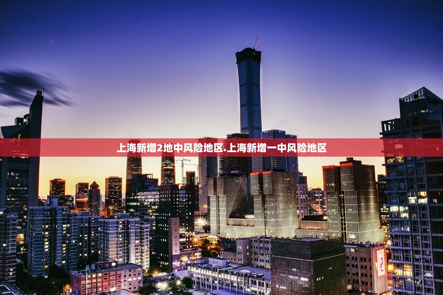 上海新增2地中风险地区.上海新增一中风险地区