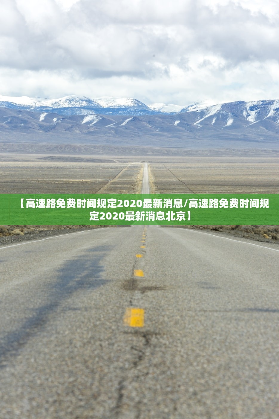 【高速路免费时间规定2020最新消息/高速路免费时间规定2020最新消息北京】