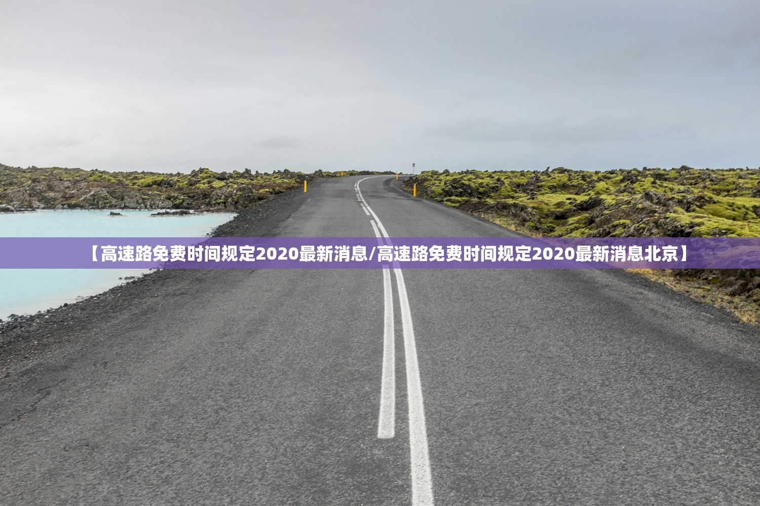 【高速路免费时间规定2020最新消息/高速路免费时间规定2020最新消息北京】