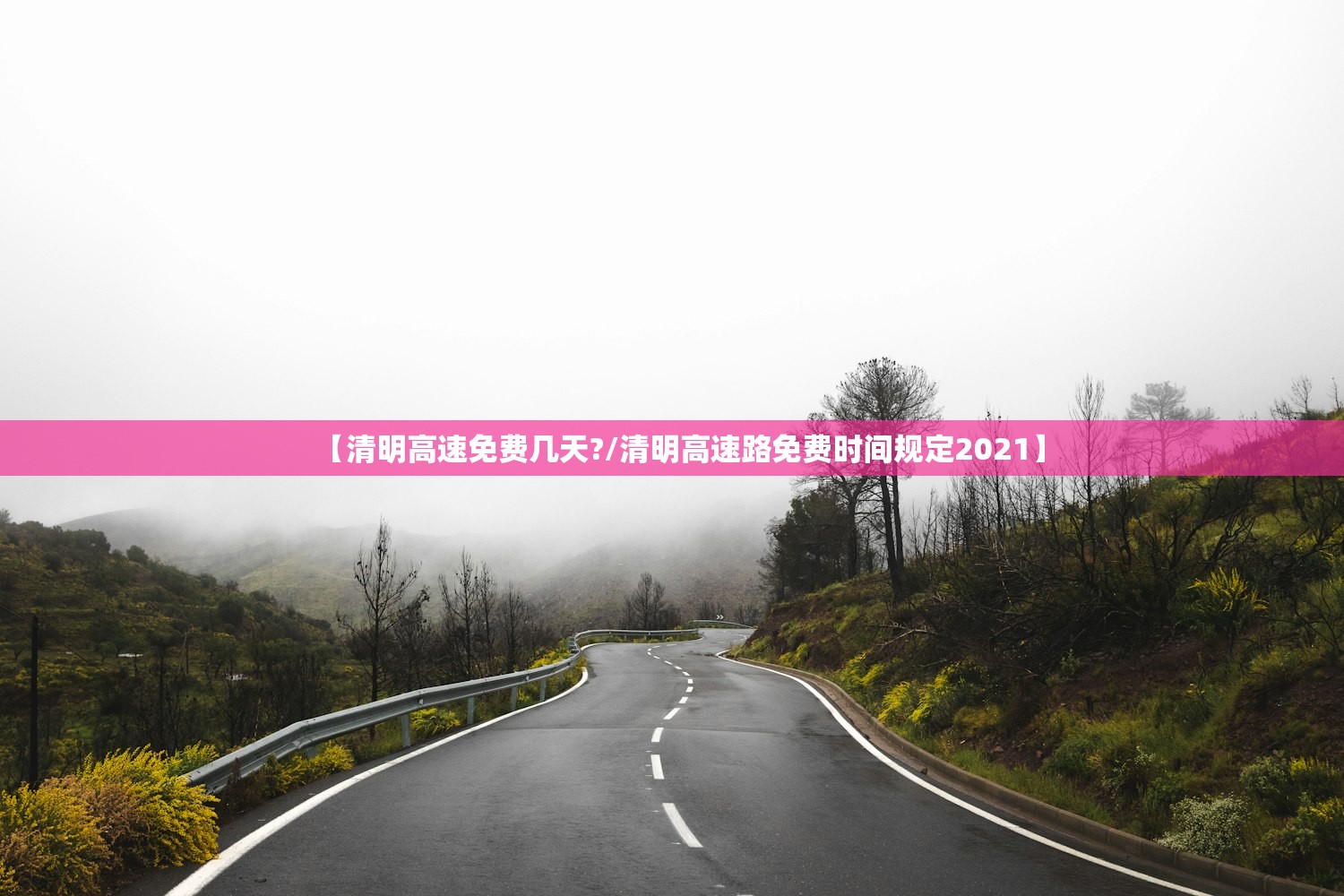 【清明高速免费几天?/清明高速路免费时间规定2021】