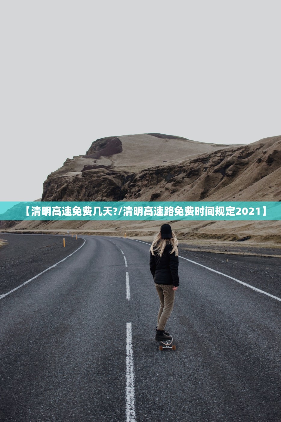 【清明高速免费几天?/清明高速路免费时间规定2021】