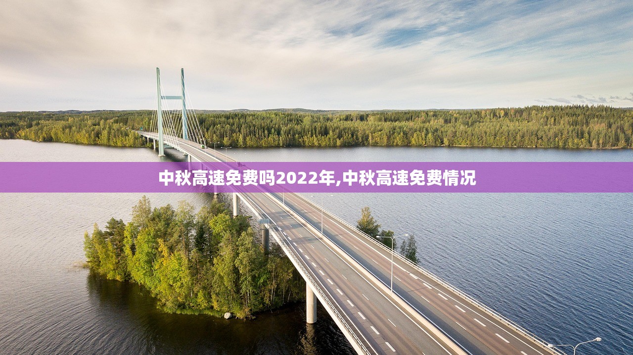 中秋高速免费吗2022年,中秋高速免费情况