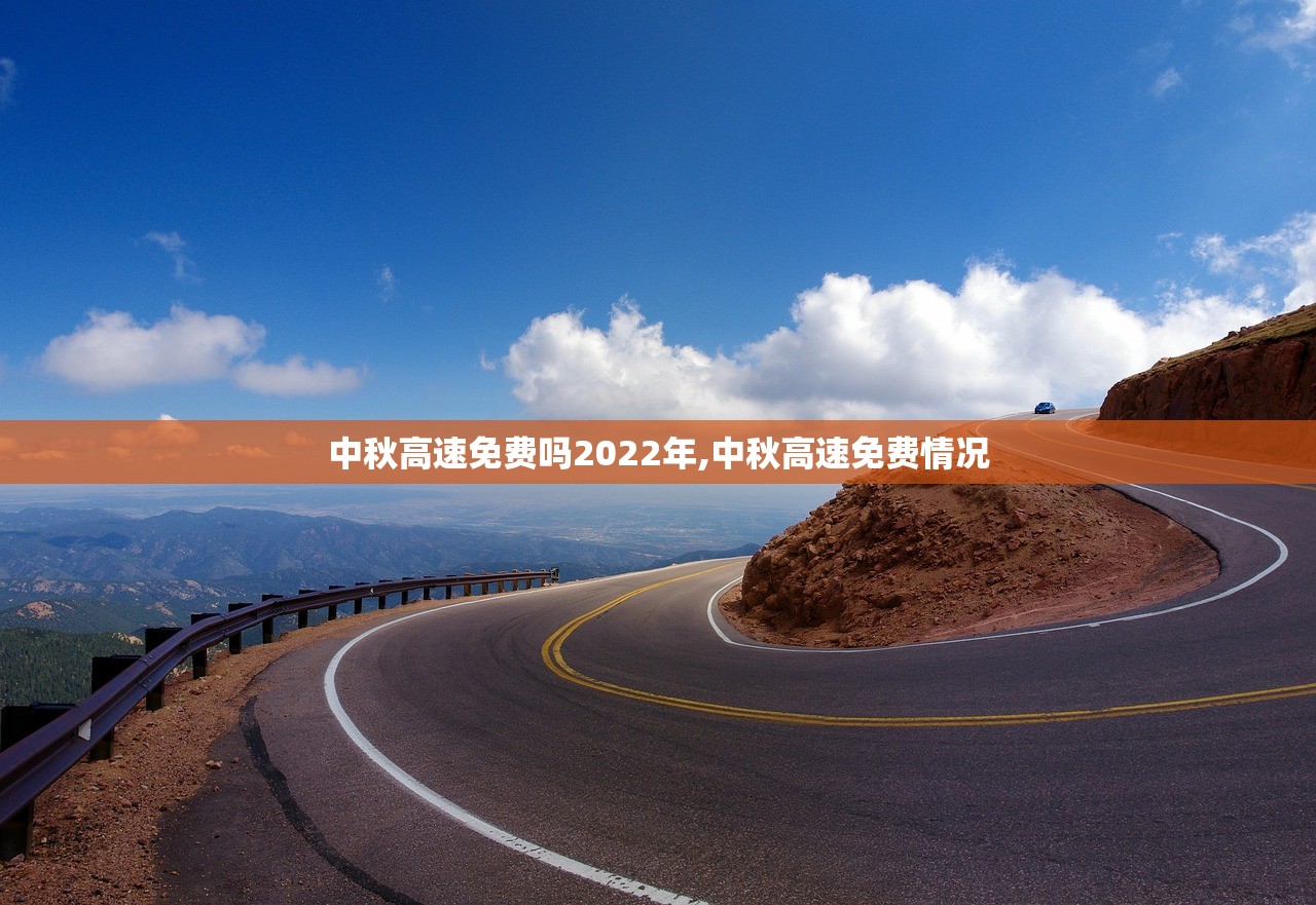 中秋高速免费吗2022年,中秋高速免费情况