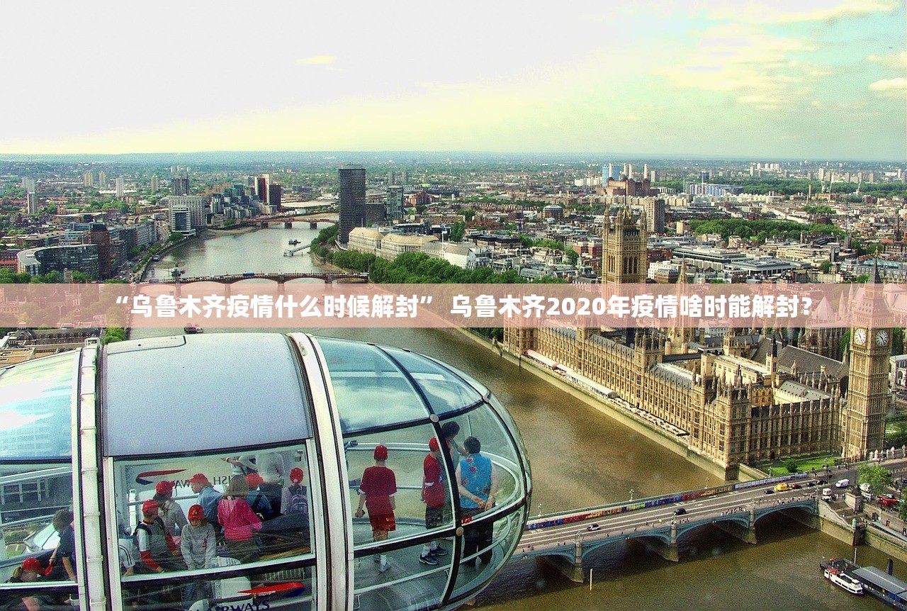 “乌鲁木齐疫情什么时候解封” 乌鲁木齐2020年疫情啥时能解封？