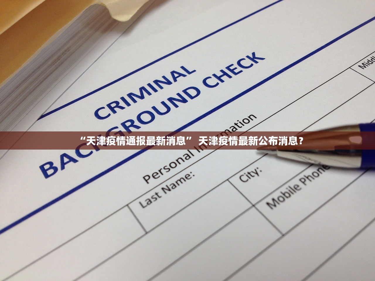 “天津疫情通报最新消息” 天津疫情最新公布消息？