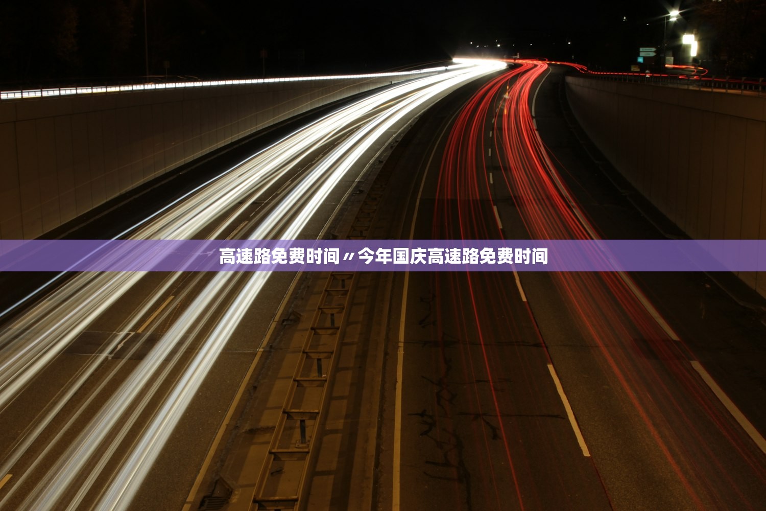 高速路免费时间〃今年国庆高速路免费时间