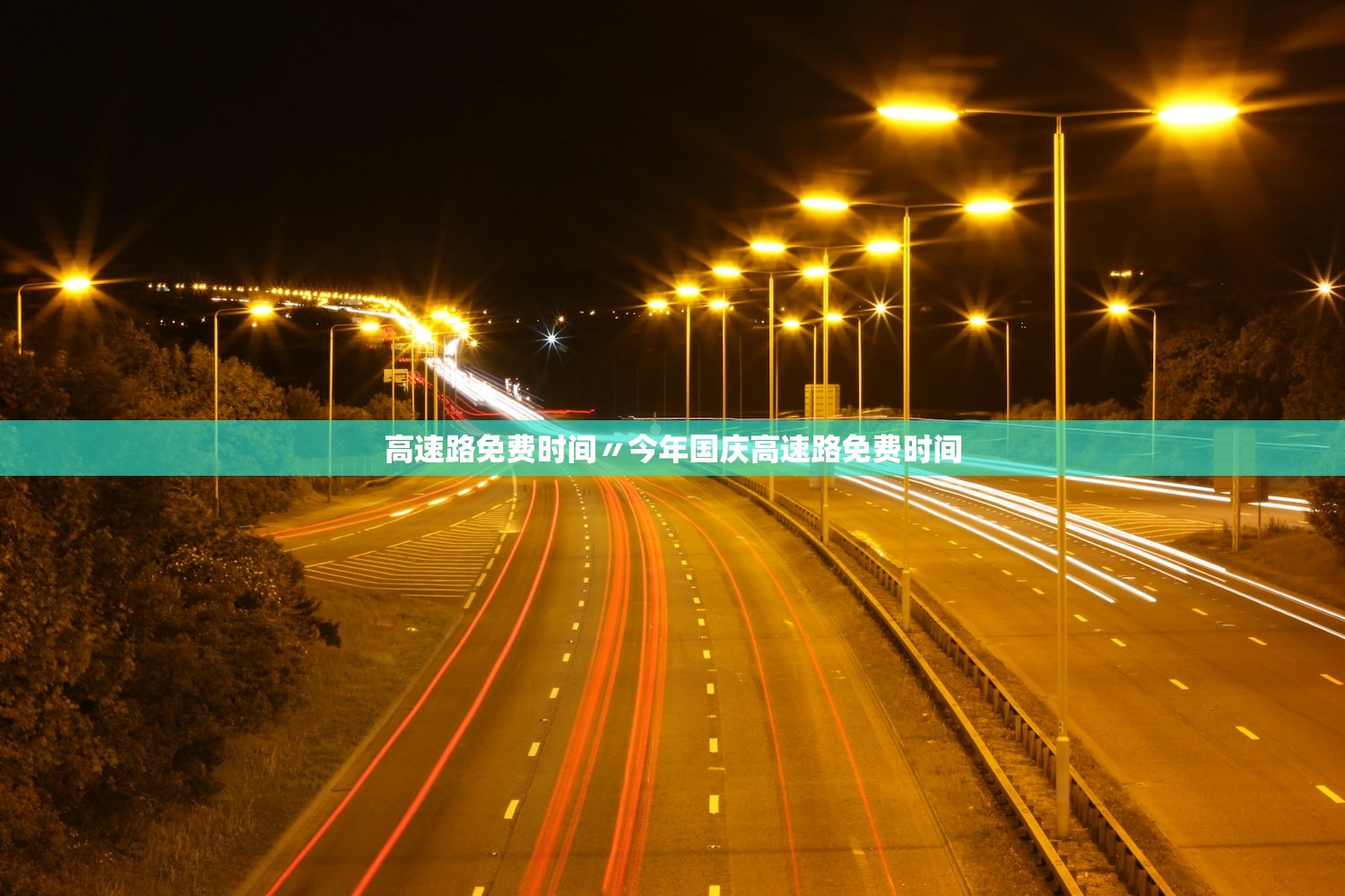 高速路免费时间〃今年国庆高速路免费时间
