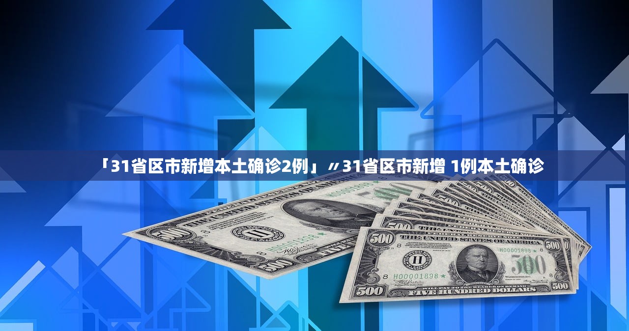 「31省区市新增本土确诊2例」〃31省区市新增 1例本土确诊