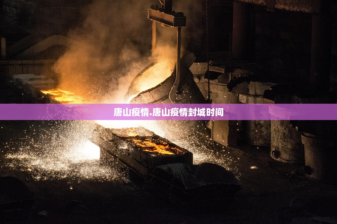 唐山疫情.唐山疫情封城时间