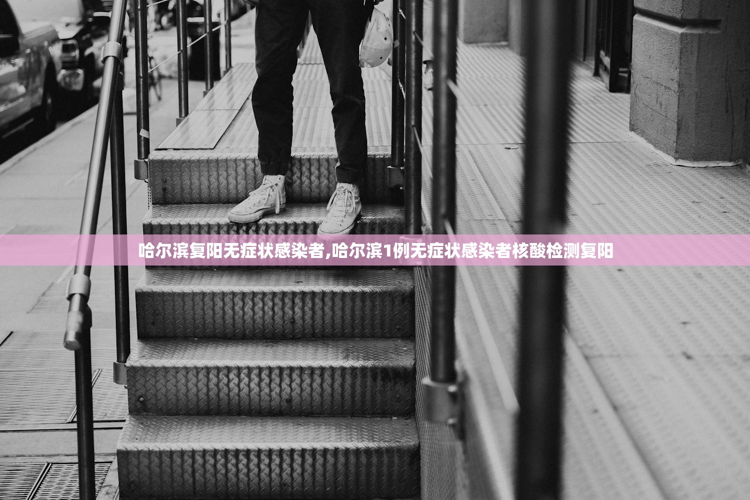 哈尔滨复阳无症状感染者,哈尔滨1例无症状感染者核酸检测复阳