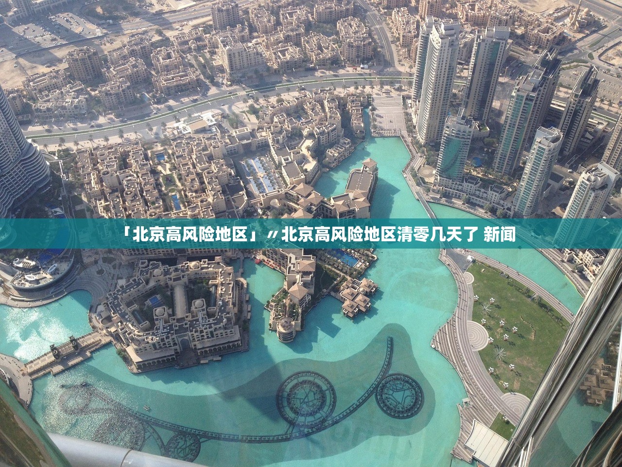 「北京高风险地区」〃北京高风险地区清零几天了 新闻