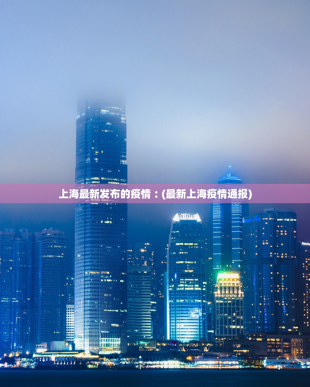 上海最新发布的疫情︰(最新上海疫情通报)