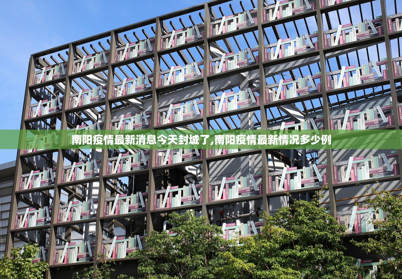 南阳疫情最新消息今天封城了,南阳疫情最新情况多少例