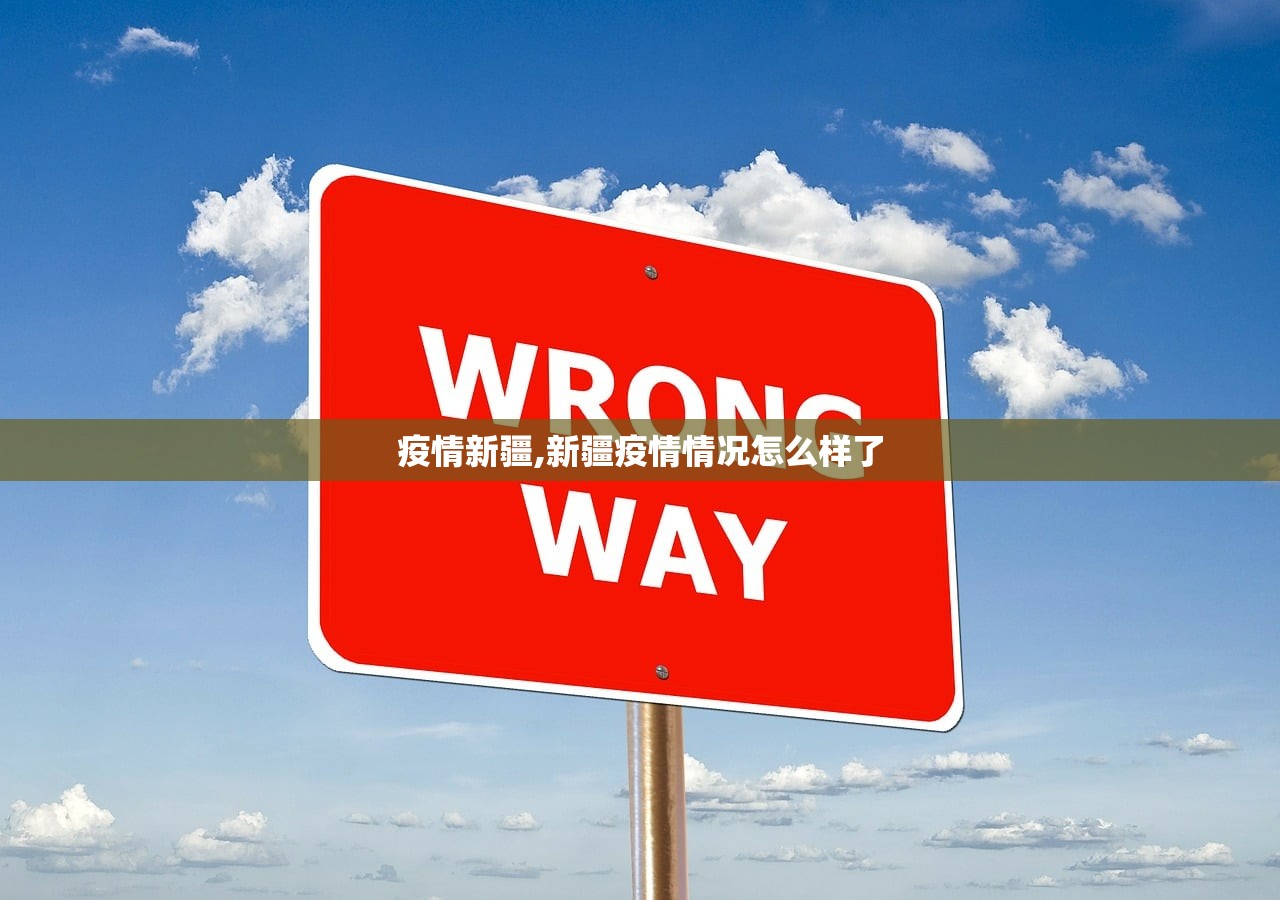 疫情新疆,新疆疫情情况怎么样了