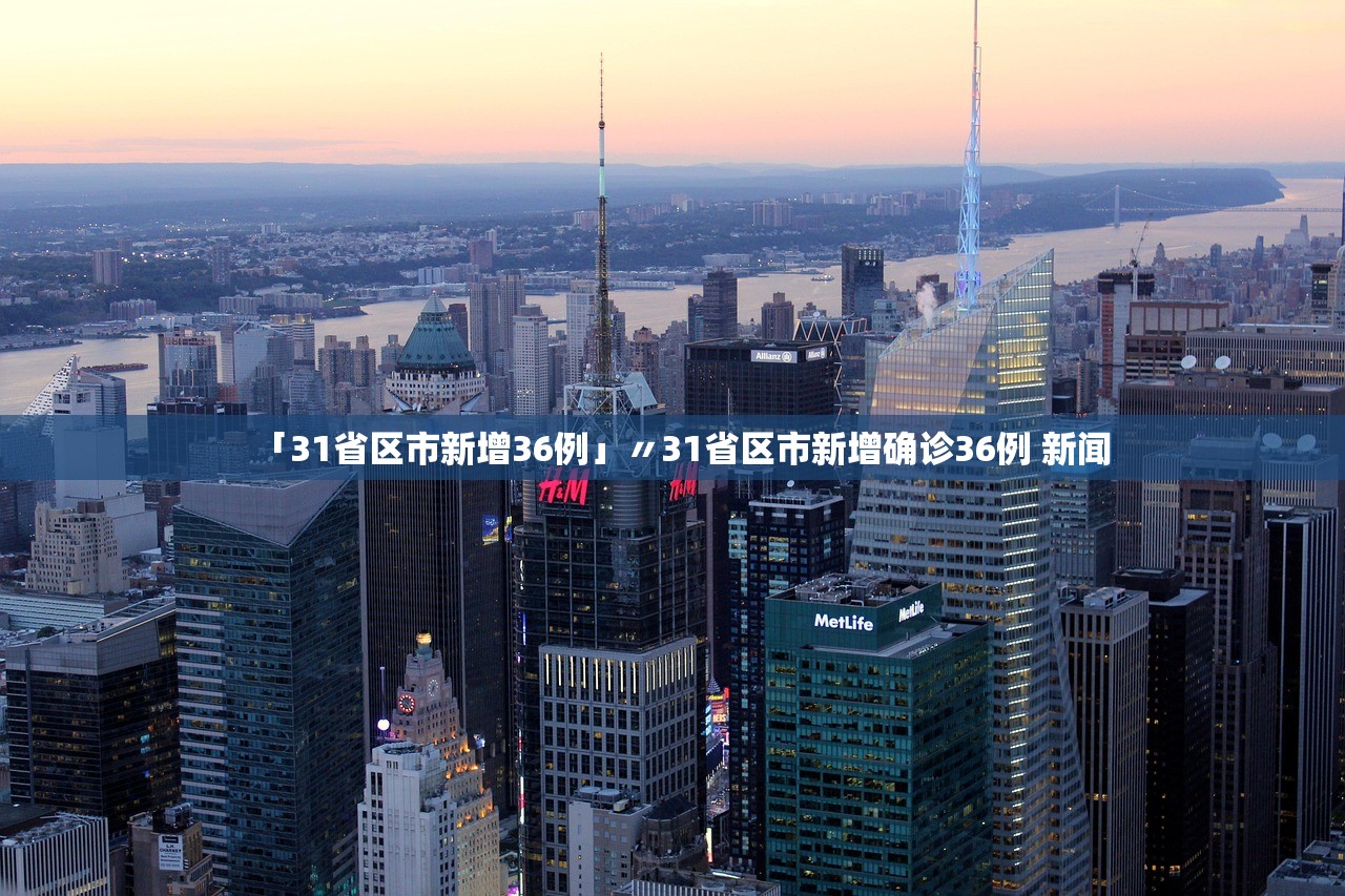 「31省区市新增36例」〃31省区市新增确诊36例 新闻