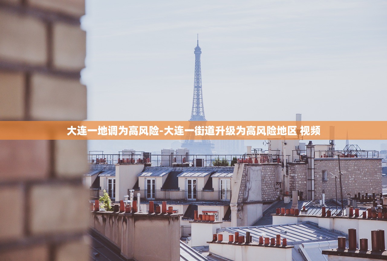 大连一地调为高风险-大连一街道升级为高风险地区 视频