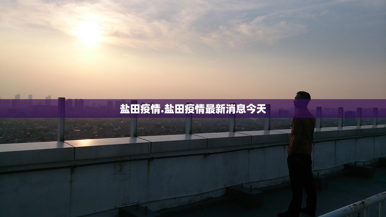 盐田疫情.盐田疫情最新消息今天