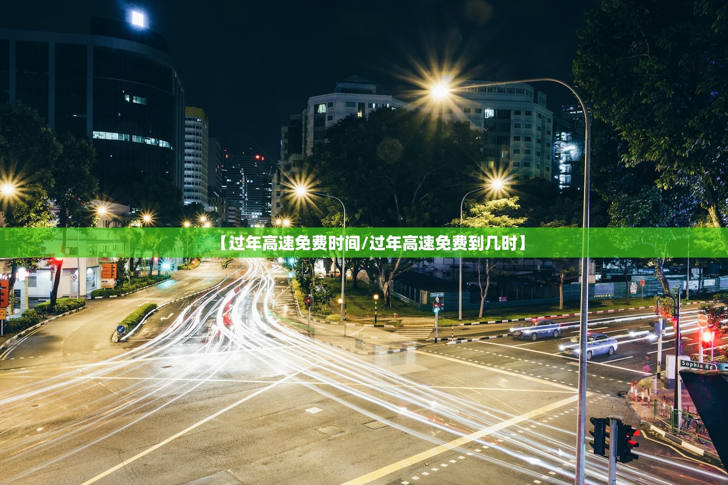 【过年高速免费时间/过年高速免费到几时】