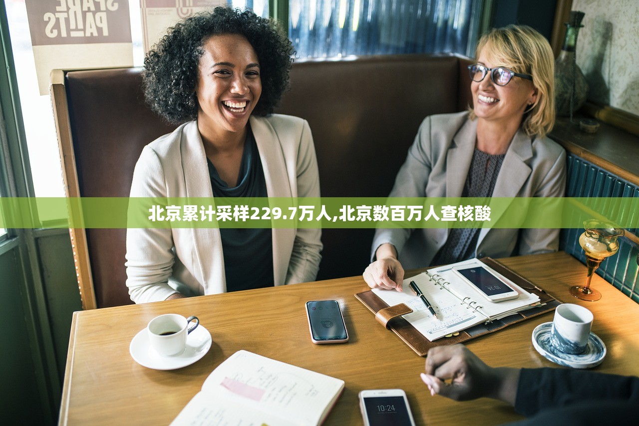 北京累计采样229.7万人,北京数百万人查核酸