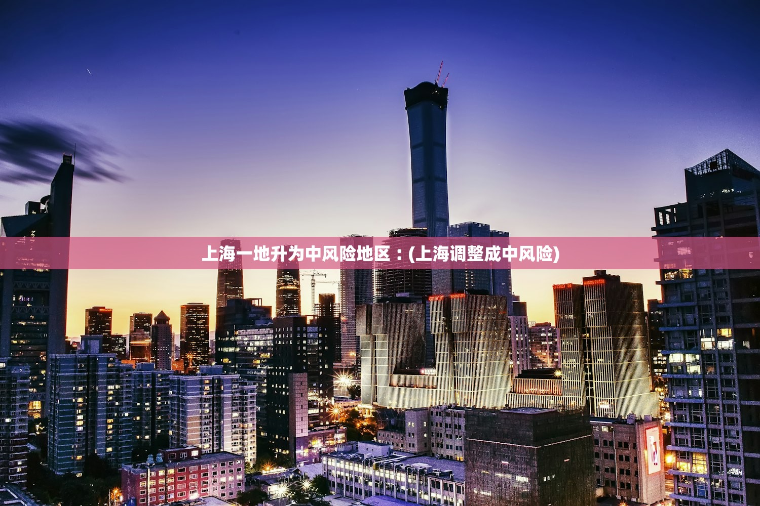 上海一地升为中风险地区︰(上海调整成中风险)