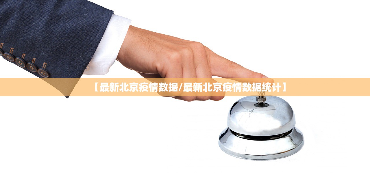 【最新北京疫情数据/最新北京疫情数据统计】