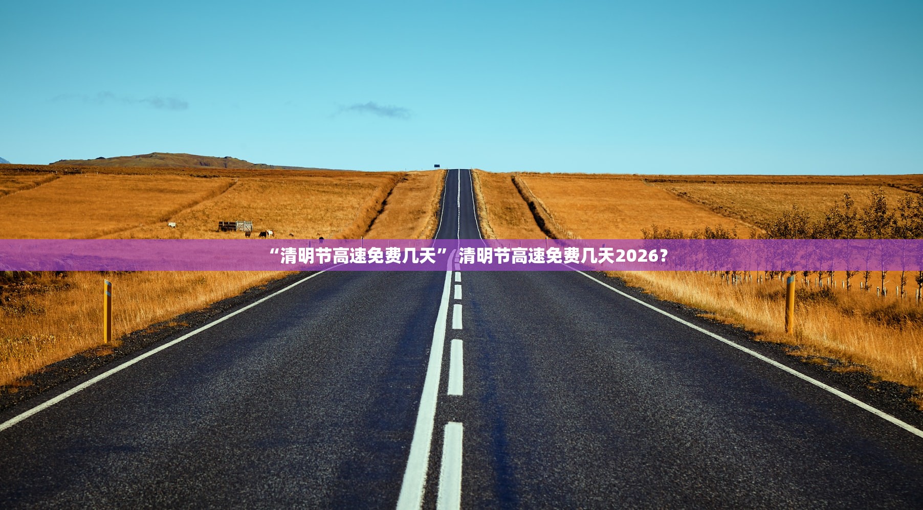 “清明节高速免费几天” 清明节高速免费几天2026？