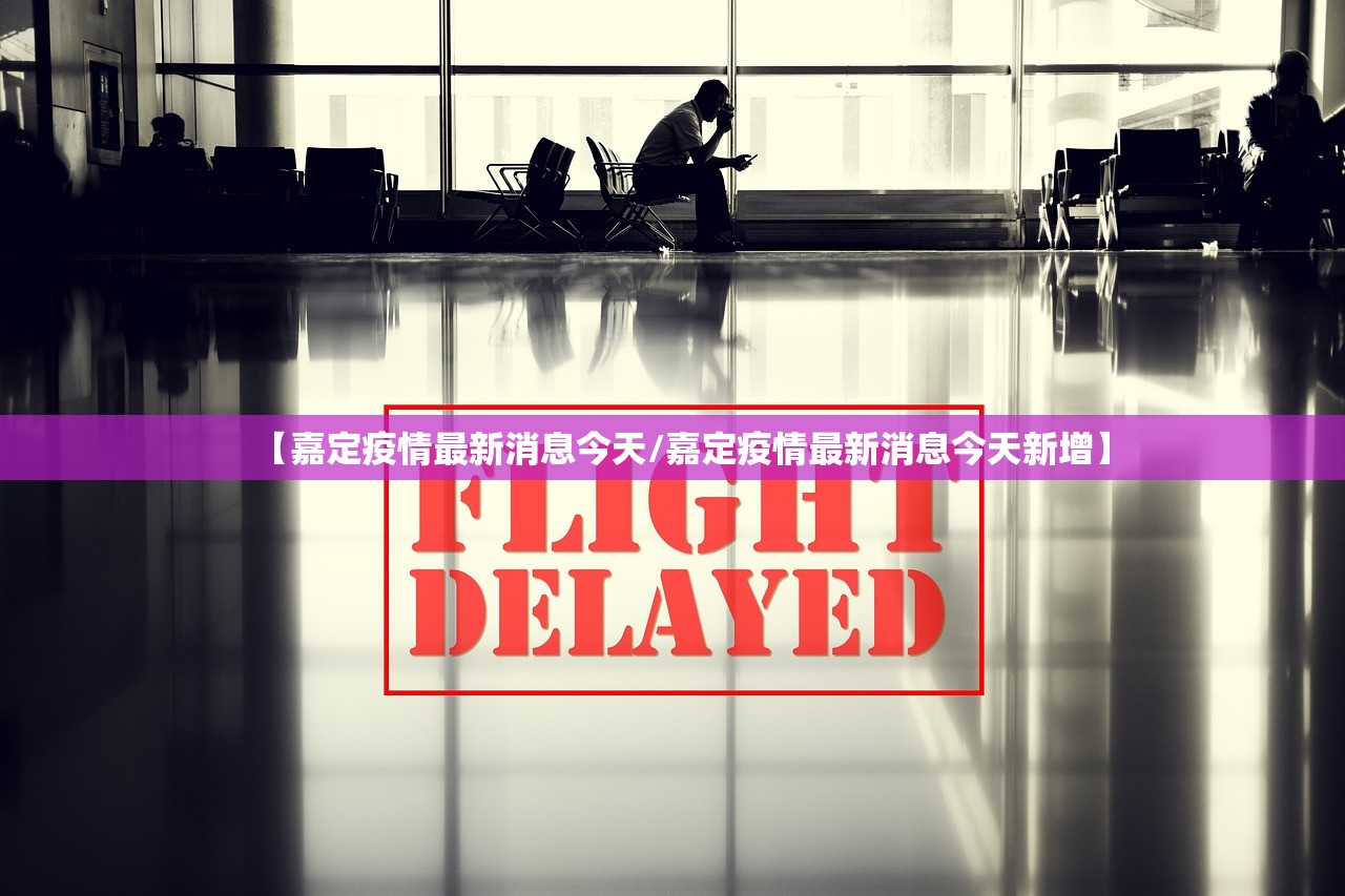 【嘉定疫情最新消息今天/嘉定疫情最新消息今天新增】