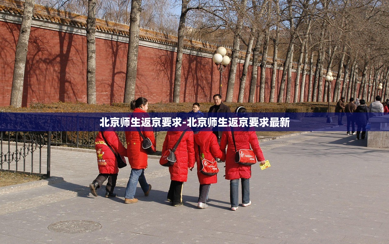 北京师生返京要求-北京师生返京要求最新