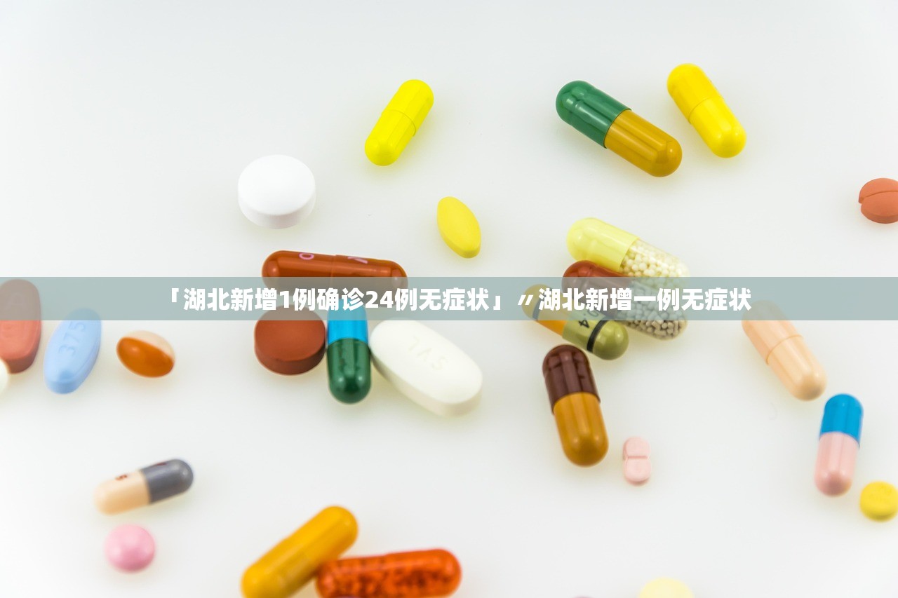 「湖北新增1例确诊24例无症状」〃湖北新增一例无症状
