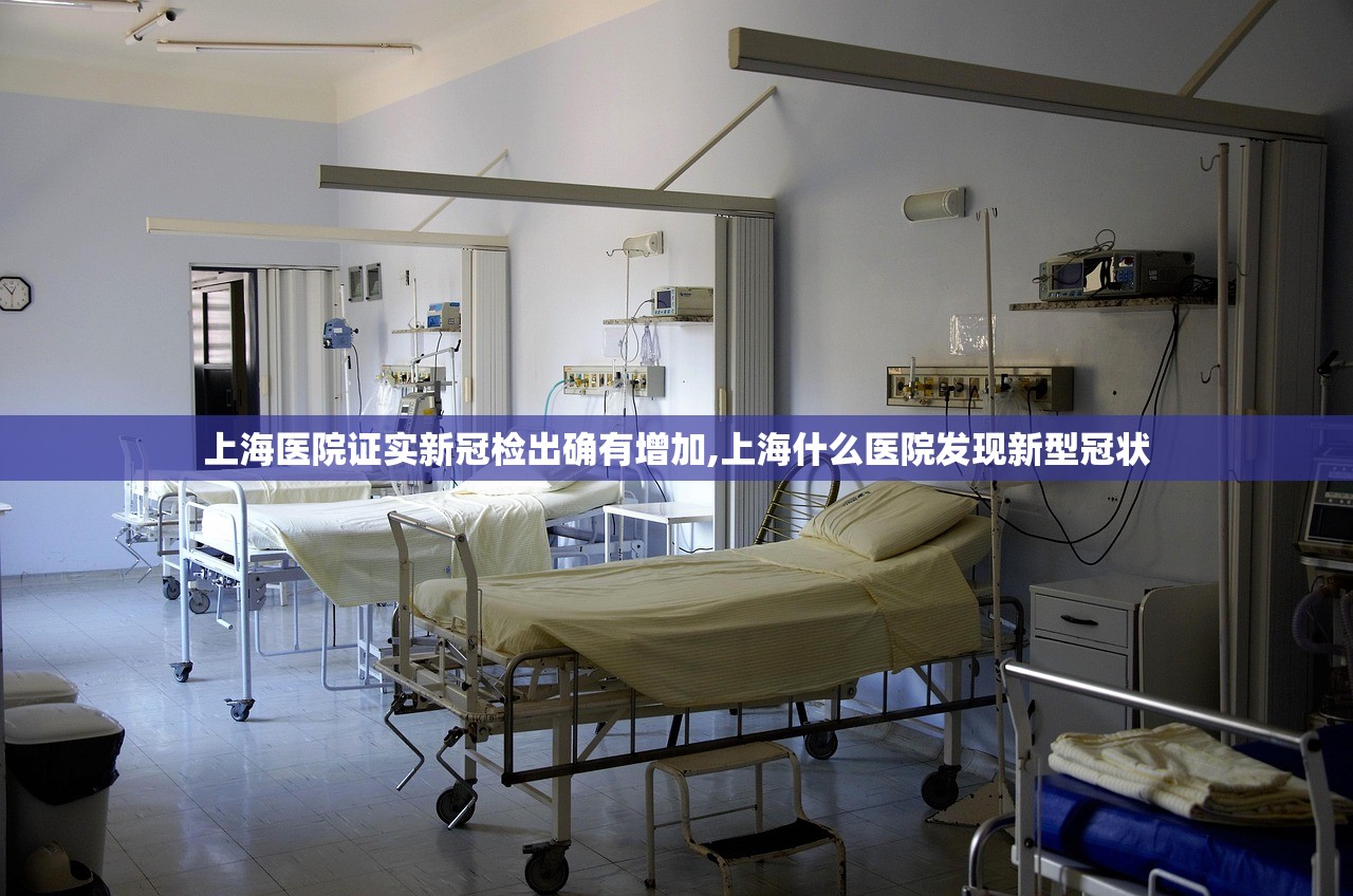 上海医院证实新冠检出确有增加,上海什么医院发现新型冠状