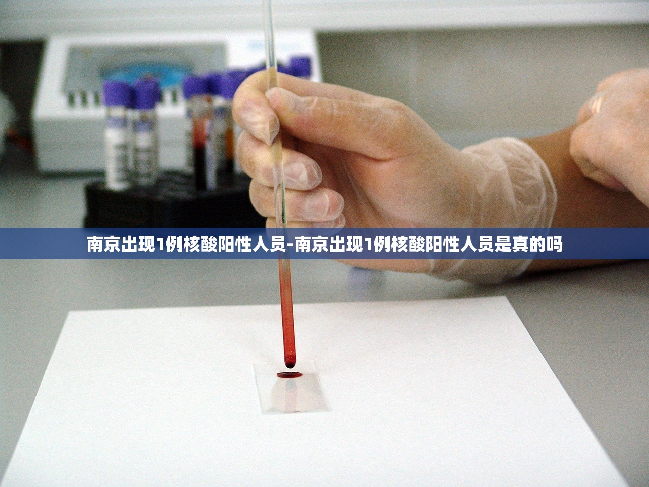 南京出现1例核酸阳性人员-南京出现1例核酸阳性人员是真的吗
