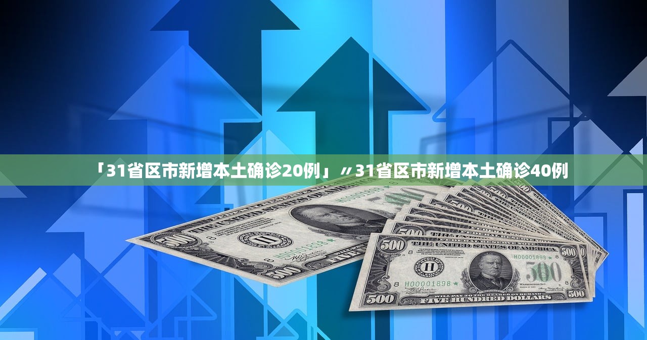 「31省区市新增本土确诊20例」〃31省区市新增本土确诊40例