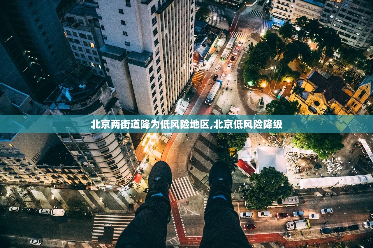 北京两街道降为低风险地区,北京低风险降级