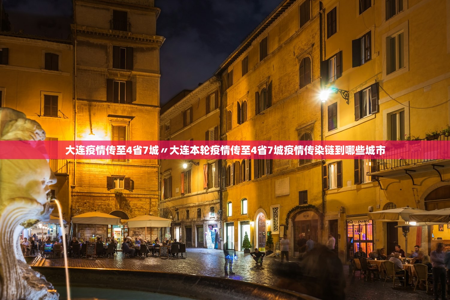 大连疫情传至4省7城〃大连本轮疫情传至4省7城疫情传染链到哪些城市