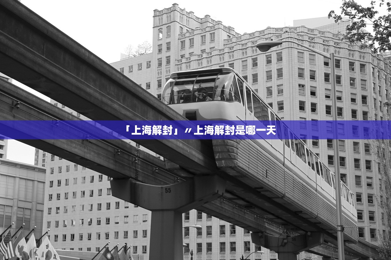 「上海解封」〃上海解封是哪一天 「上海解封」〃上海解封是哪一天