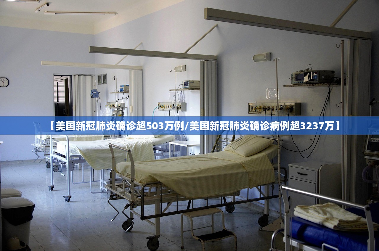 【美国新冠肺炎确诊超503万例/美国新冠肺炎确诊病例超3237万】 【美国新冠肺炎确诊超503万例/美国新冠肺炎确诊病例超3237万】