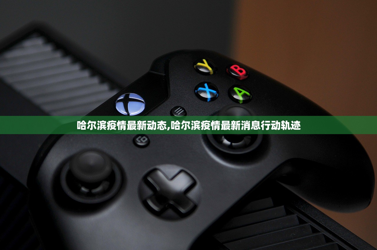 哈尔滨疫情最新动态,哈尔滨疫情最新消息行动轨迹 哈尔滨疫情最新动态,哈尔滨疫情最新消息行动轨迹