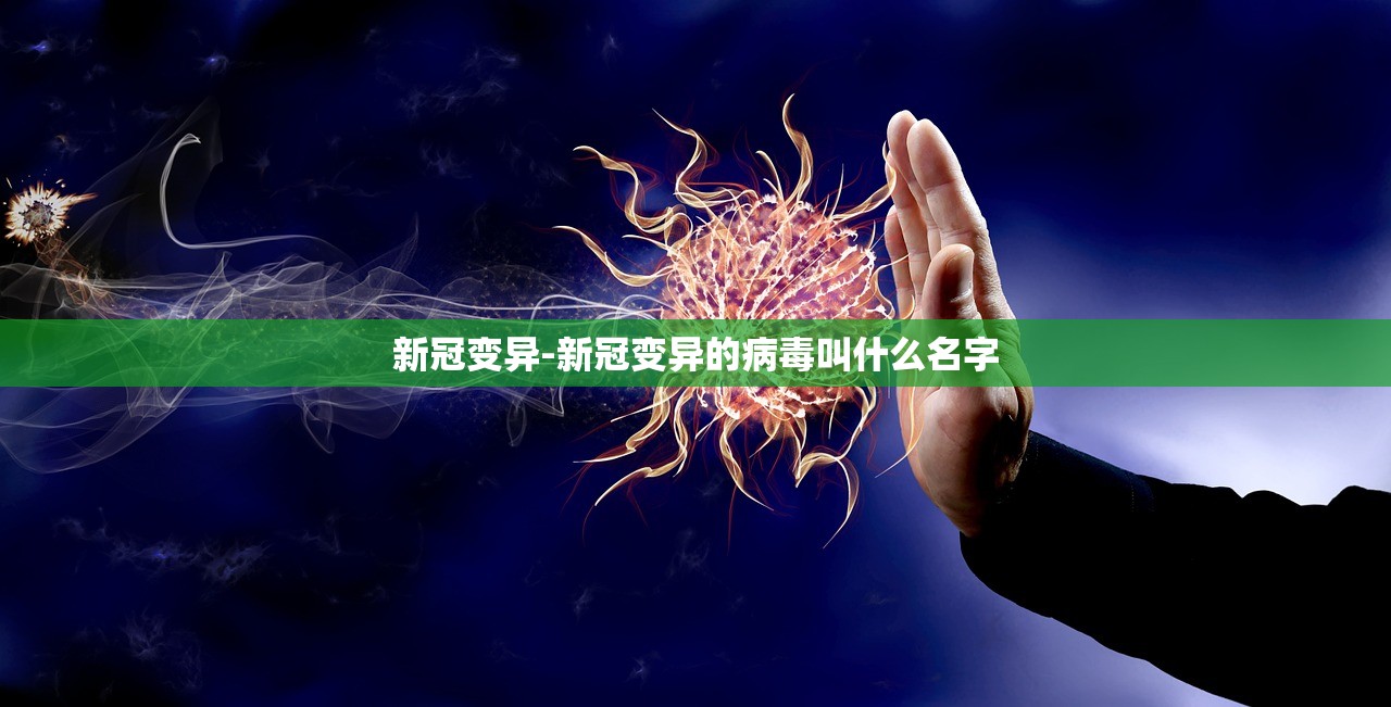 新冠变异-新冠变异的病毒叫什么名字