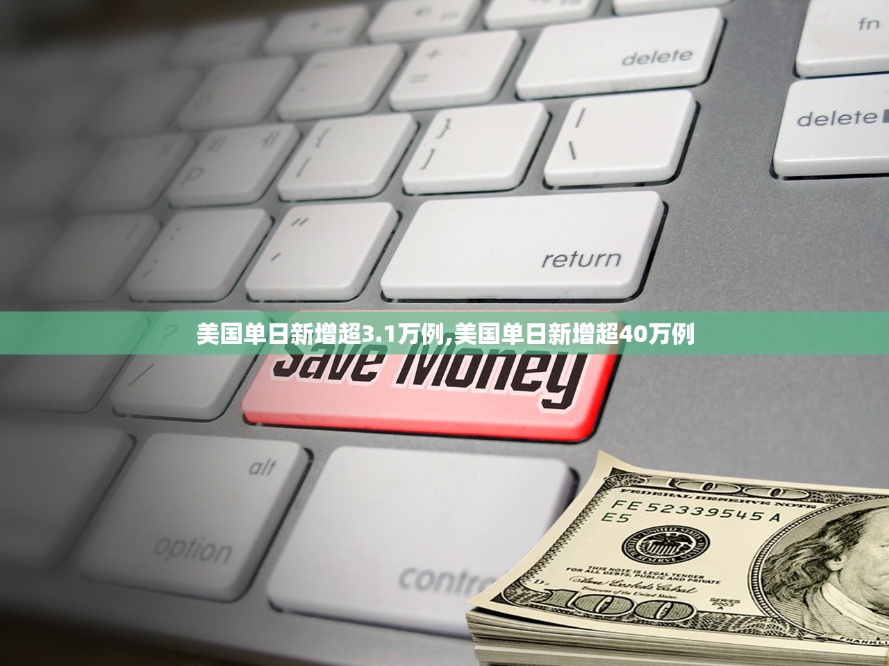 美国单日新增超3.1万例,美国单日新增超40万例 美国单日新增超3.1万例,美国单日新增超40万例