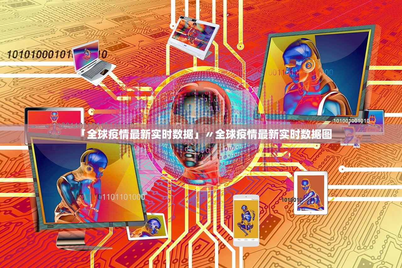 「全球疫情最新实时数据」〃全球疫情最新实时数据图 「全球疫情最新实时数据」〃全球疫情最新实时数据图