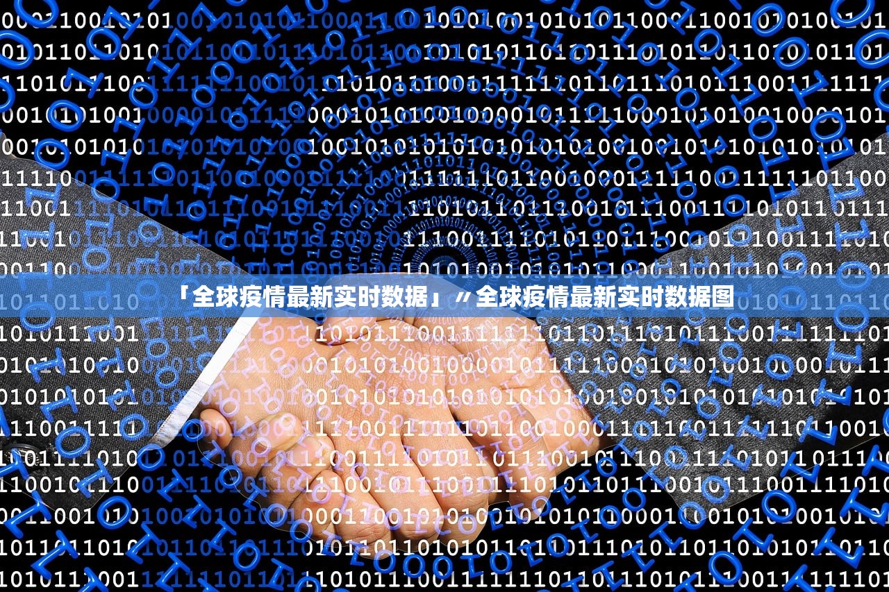「全球疫情最新实时数据」〃全球疫情最新实时数据图 「全球疫情最新实时数据」〃全球疫情最新实时数据图