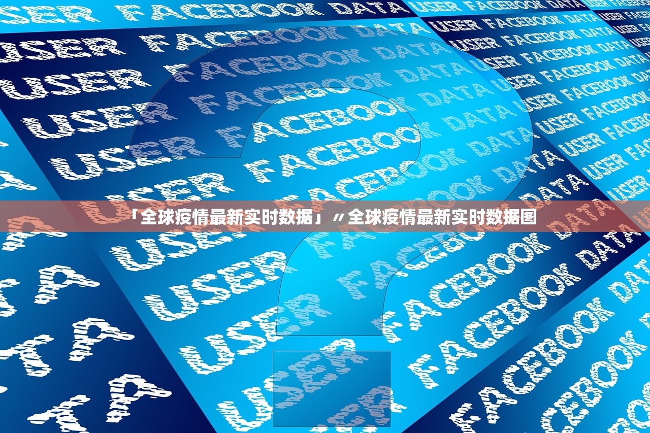 「全球疫情最新实时数据」〃全球疫情最新实时数据图 「全球疫情最新实时数据」〃全球疫情最新实时数据图