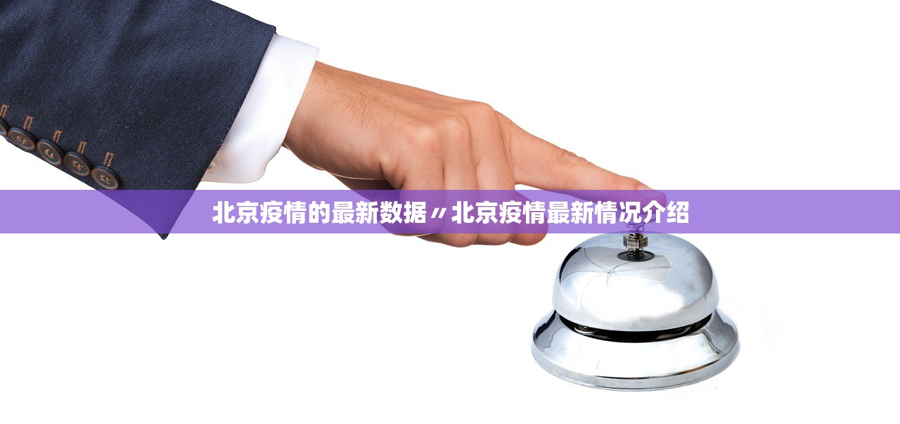 北京疫情的最新数据〃北京疫情最新情况介绍