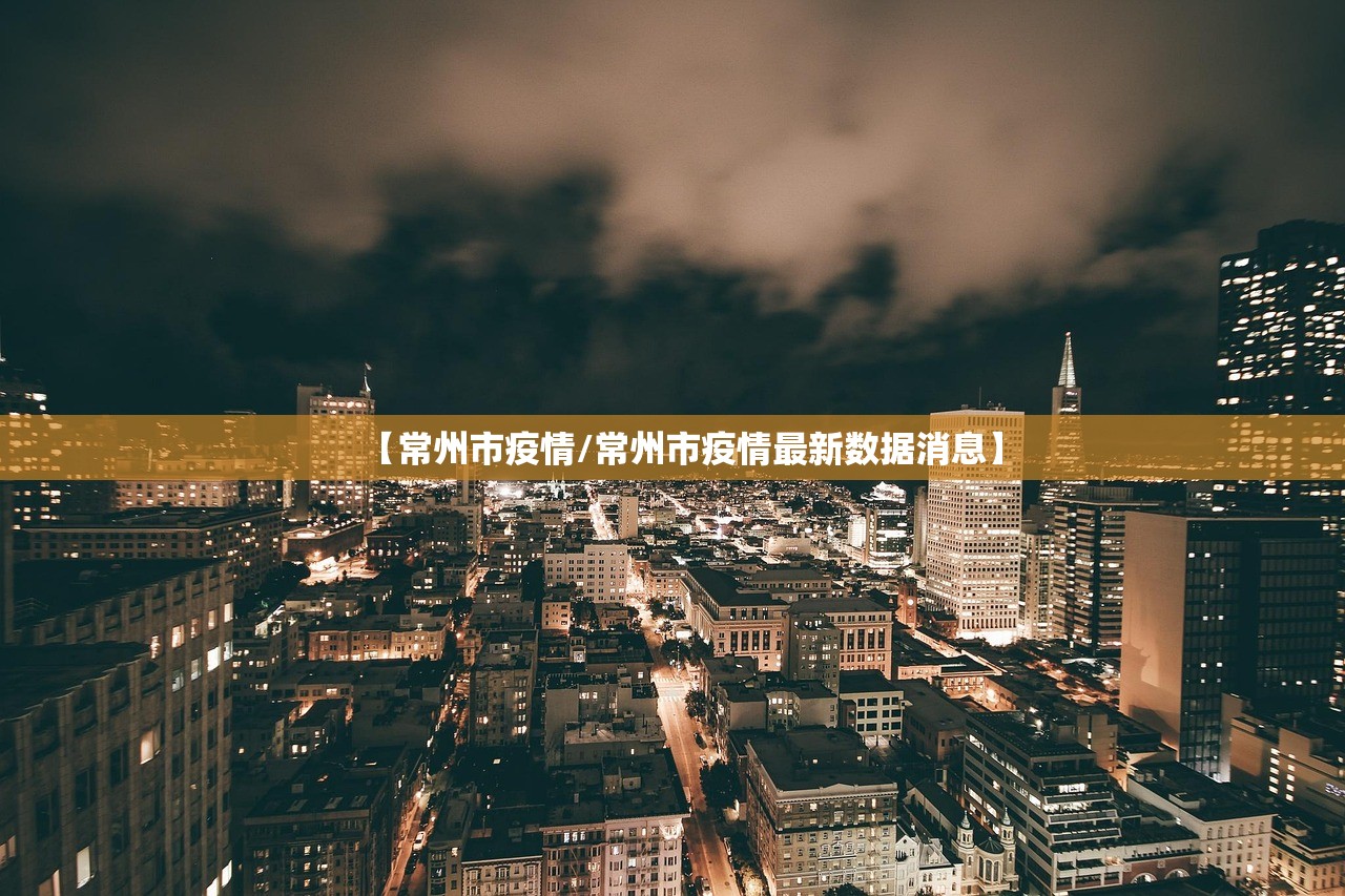 【常州市疫情/常州市疫情最新数据消息】