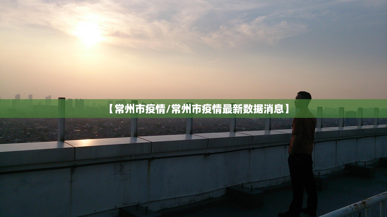 【常州市疫情/常州市疫情最新数据消息】