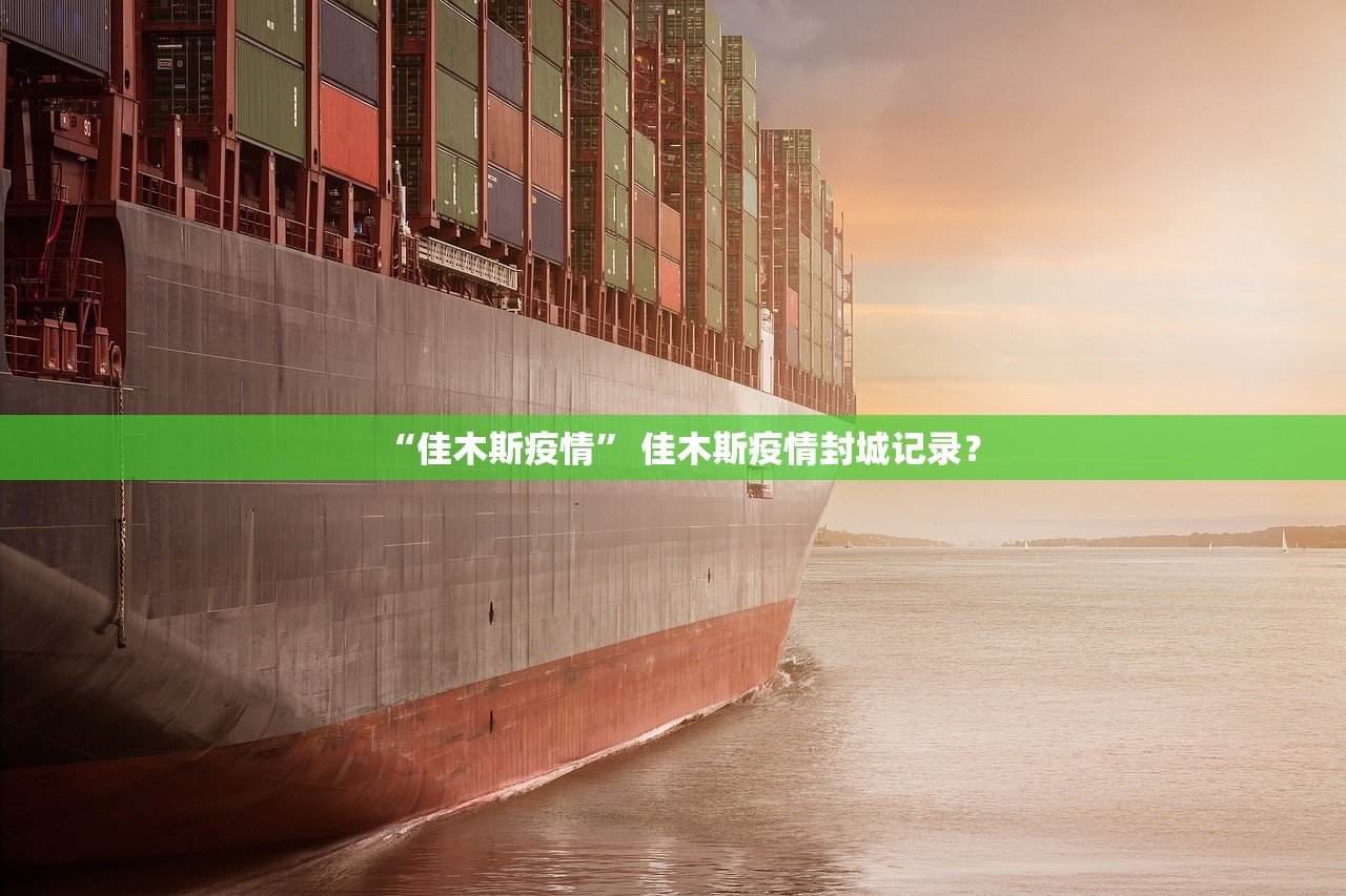 “佳木斯疫情” 佳木斯疫情封城记录？