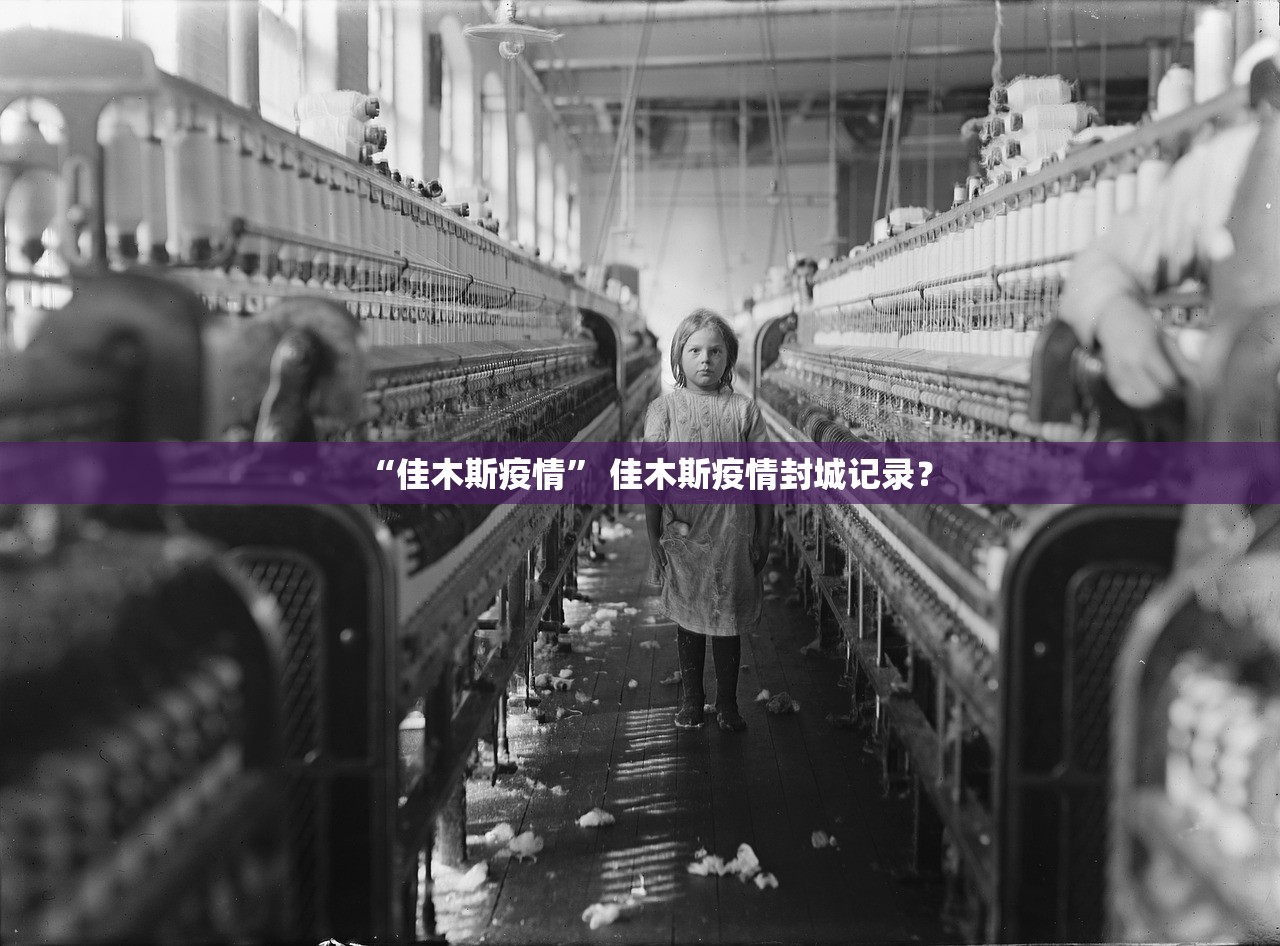 “佳木斯疫情” 佳木斯疫情封城记录？