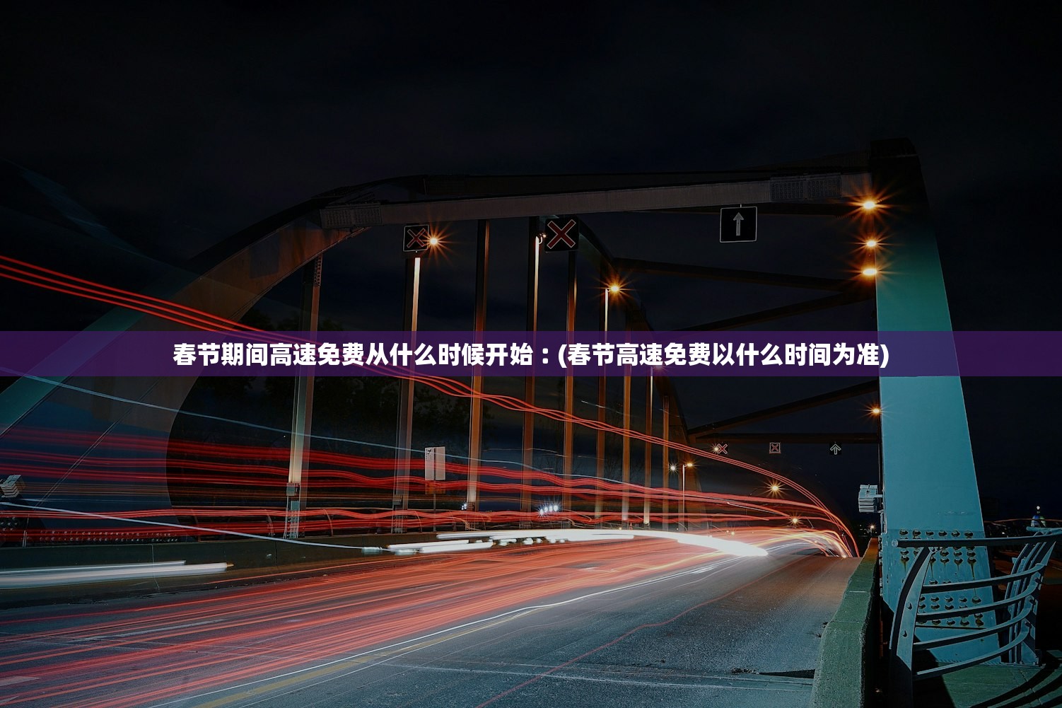 春节期间高速免费从什么时候开始︰(春节高速免费以什么时间为准)